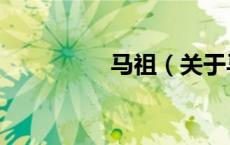 马祖（关于马祖的介绍）