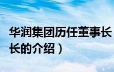 华润集团历任董事长（关于华润集团历任董事长的介绍）