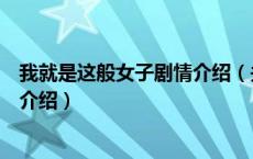我就是这般女子剧情介绍（关于我就是这般女子剧情介绍的介绍）