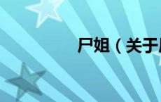 尸姐（关于尸姐的介绍）
