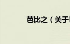 芭比之（关于芭比之的介绍）