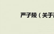 严子陵（关于严子陵的介绍）