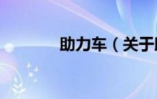 助力车（关于助力车的介绍）