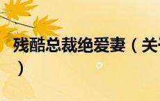 残酷总裁绝爱妻（关于残酷总裁绝爱妻的介绍）