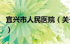 宜兴市人民医院（关于宜兴市人民医院的介绍）