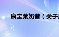 康宝莱奶昔（关于康宝莱奶昔的介绍）