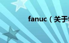 fanuc（关于fanuc的介绍）