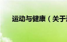 运动与健康（关于运动与健康的介绍）