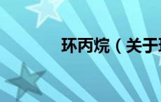 环丙烷（关于环丙烷的介绍）