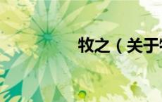 牧之（关于牧之的介绍）