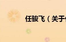 任骏飞（关于任骏飞的介绍）