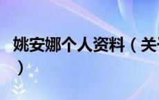 姚安娜个人资料（关于姚安娜个人资料的介绍）
