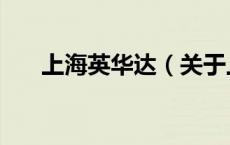 上海英华达（关于上海英华达的介绍）