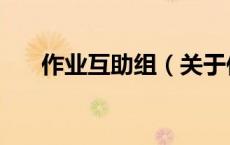 作业互助组（关于作业互助组的介绍）