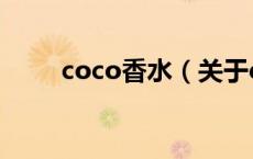 coco香水（关于coco香水的介绍）