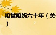 咱爸咱妈六十年（关于咱爸咱妈六十年的介绍）