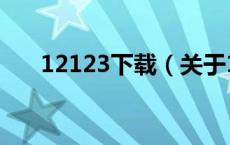 12123下载（关于12123下载的介绍）