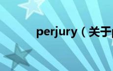 perjury（关于perjury的介绍）
