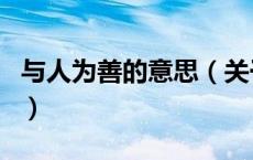 与人为善的意思（关于与人为善的意思的介绍）