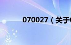 070027（关于070027的介绍）