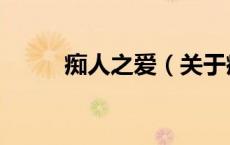 痴人之爱（关于痴人之爱的介绍）
