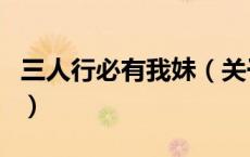 三人行必有我妹（关于三人行必有我妹的介绍）