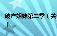 破产姐妹第二季（关于破产姐妹第二季的介绍）