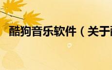 酷狗音乐软件（关于酷狗音乐软件的介绍）