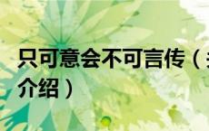 只可意会不可言传（关于只可意会不可言传的介绍）