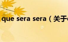 que sera sera（关于que sera sera的介绍）