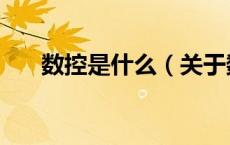数控是什么（关于数控是什么的介绍）