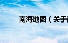 南海地图（关于南海地图的介绍）