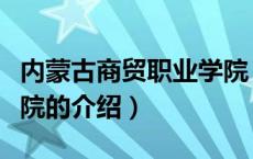 内蒙古商贸职业学院（关于内蒙古商贸职业学院的介绍）