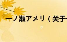 一ノ瀬アメリ（关于一ノ瀬アメリ的介绍）