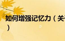 如何增强记忆力（关于如何增强记忆力的介绍）