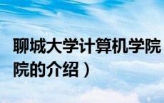 聊城大学计算机学院（关于聊城大学计算机学院的介绍）