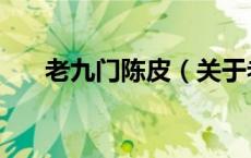 老九门陈皮（关于老九门陈皮的介绍）