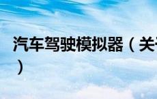 汽车驾驶模拟器（关于汽车驾驶模拟器的介绍）