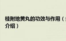桂附地黄丸的功效与作用（关于桂附地黄丸的功效与作用的介绍）