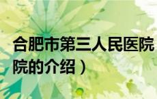 合肥市第三人民医院（关于合肥市第三人民医院的介绍）