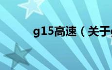 g15高速（关于g15高速的介绍）