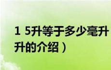 1 5升等于多少毫升（关于1 5升等于多少毫升的介绍）
