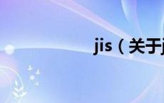 jis（关于jis的介绍）