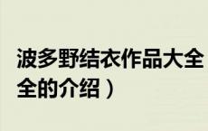 波多野结衣作品大全（关于波多野结衣作品大全的介绍）