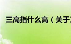 三高指什么高（关于三高指什么高的介绍）
