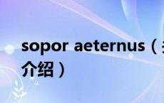 sopor aeternus（关于sopor aeternus的介绍）