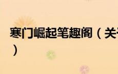 寒门崛起笔趣阁（关于寒门崛起笔趣阁的介绍）