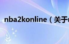 nba2konline（关于nba2konline的介绍）