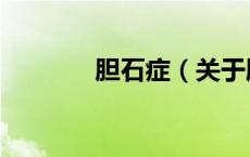 胆石症（关于胆石症的介绍）