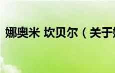 娜奥米 坎贝尔（关于娜奥米 坎贝尔的介绍）